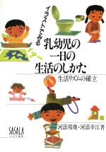 ISBN 9784915808029 イラストでみる乳幼児の一日の生活のしかた 生活リズムの確立  /子ども総合研究所出版部/河添邦俊 ささら書房 本・雑誌・コミック 画像