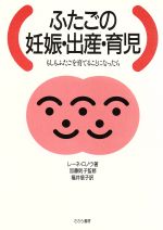 ISBN 9784915808500 ふたごの妊娠・出産・育児 もしもふたごを育てることになったら  /ビネバル出版/レ-ネ・ロノウ ささら書房 本・雑誌・コミック 画像