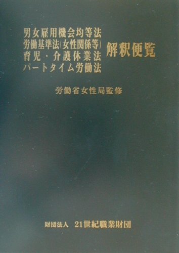 ISBN 9784915811227 男女雇用機会均等法　労働基準法（女性関係等）　育児・介護休業法　パ-トタイム労働/２１世紀職業財団/労働省女性局 財団法人２１世紀職業財団 本・雑誌・コミック 画像