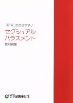 ISBN 9784915811401 わかりやすいセクシュアルハラスメント裁判例集   改訂版/２１世紀職業財団 財団法人２１世紀職業財団 本・雑誌・コミック 画像