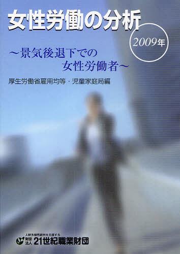 ISBN 9784915811463 女性労働の分析  ２００９年 /２１世紀職業財団/厚生労働省雇用均等・児童家庭局 財団法人２１世紀職業財団 本・雑誌・コミック 画像