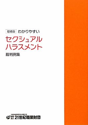 ISBN 9784915811470 わかりやすいセクシュアルハラスメント裁判例集   増補版/２１世紀職業財団 財団法人２１世紀職業財団 本・雑誌・コミック 画像