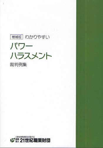 ISBN 9784915811494 わかりやすいパワ-ハラスメント裁判例集   増補版/２１世紀職業財団 財団法人２１世紀職業財団 本・雑誌・コミック 画像