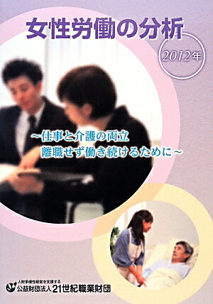 ISBN 9784915811593 女性労働の分析  ２０１２年 /２１世紀職業財団 財団法人２１世紀職業財団 本・雑誌・コミック 画像