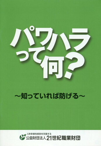 ISBN 9784915811623 パワハラって何？ 知っていれば防げる  ６版/２１世紀職業財団 財団法人２１世紀職業財団 本・雑誌・コミック 画像