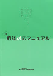 ISBN 9784915811630 新相談対応マニュアル 職場におけるセクシュアルハラスメント・パワ-ハラス  ４版/２１世紀職業財団/２１世紀職業財団 財団法人２１世紀職業財団 本・雑誌・コミック 画像