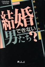 ISBN 9784915818066 結婚できない男たち？ 男のいいぶん  /砂書房/Ｇｅｎｓｈｉ取材班 砂書房 本・雑誌・コミック 画像