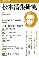 ISBN 9784915818424 松本清張研究 ｎｏ．１/砂書房 砂書房 本・雑誌・コミック 画像