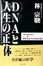 ISBN 9784915822322 ＤＮＡと人生の正体   /青谷舎/林宗駛 青谷舎 本・雑誌・コミック 画像