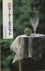 ISBN 9784915822483 Ｎｅｗウォ-タ-・ダイエット 水でやせる  /青谷舎/京本愛子 青谷舎 本・雑誌・コミック 画像