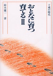 ISBN 9784915826139 おとなに育つ・育てる  ２ /聖学院ゼネラル・サ-ビス/鈴木健一（教育） 聖学院ゼネラル・サービス 本・雑誌・コミック 画像