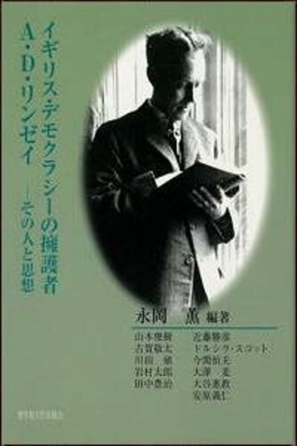 ISBN 9784915832208 イギリス・デモクラシ-の擁護者Ａ・Ｄ・リンゼイ その人と思想  /聖学院大学出版会/永岡薫 聖学院大学出版会 本・雑誌・コミック 画像