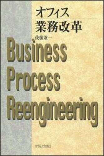 ISBN 9784915832284 オフィス業務改革   /聖学院大学出版会/後藤兼一 聖学院大学出版会 本・雑誌・コミック 画像