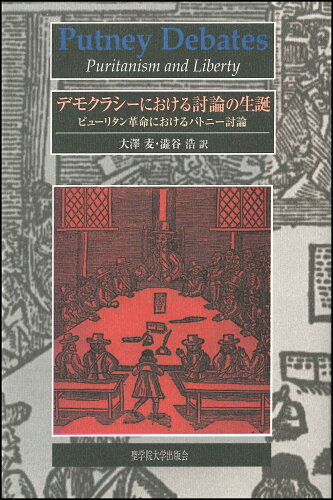 ISBN 9784915832307 デモクラシ-における討論の生誕 ピュ-リタン革命におけるパトニ-討論  /聖学院大学出版会/大沢麦 聖学院大学出版会 本・雑誌・コミック 画像