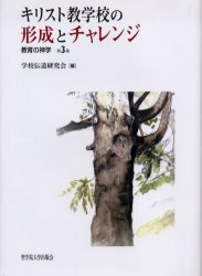 ISBN 9784915832611 キリスト教学校の形成とチャレンジ 教育の神学第３集  /聖学院大学出版会/学校伝道研究会 聖学院大学出版会 本・雑誌・コミック 画像