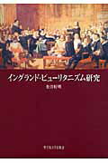 ISBN 9784915832703 イングランド・ピュ-リタニズム研究/聖学院大学出版会/松谷好明 聖学院大学出版会 本・雑誌・コミック 画像