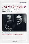 ISBN 9784915832734 ハルナックとトレルチ   /聖学院大学出版会/フリ-ドリッヒ・ヴィルヘルム・グラ-フ 聖学院大学出版会 本・雑誌・コミック 画像