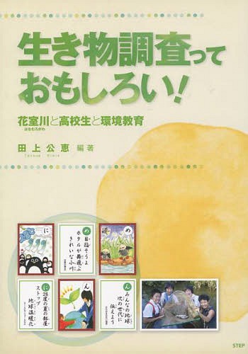 ISBN 9784915834714 生き物調査っておもしろい！ 花室川と高校生と環境教育  /ＳＴＥＰ/田上公恵 ＳＴＥＰ 本・雑誌・コミック 画像