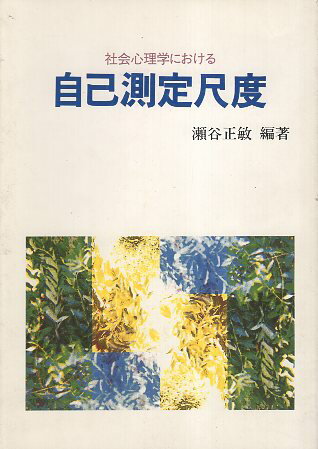 ISBN 9784915836084 社会心理学における自己測定尺度/ソフィア/瀬谷正敏 ソフィア 本・雑誌・コミック 画像