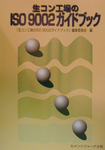 ISBN 9784915849121 生コン工場のISO 9002ガイドブック/コンクリ-ト新聞社/「生コン工場のISO 9002ガイドブッ セメントジャーナル社 本・雑誌・コミック 画像