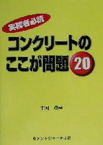 ISBN 9784915849190 コンクリ-トのここが問題２０ 実務者必読  /コンクリ-ト新聞社/十河茂幸 セメントジャーナル社 本・雑誌・コミック 画像