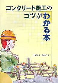 ISBN 9784915849343 コンクリ-ト施工のコツがわかる本   /コンクリ-ト新聞社/十河茂幸 セメントジャーナル社 本・雑誌・コミック 画像