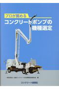 ISBN 9784915849947 プロが薦めるコンクリートポンプの機種選定   /コンクリ-ト新聞社/全国コンクリート圧送事業団体連合会 セメントジャーナル社 本・雑誌・コミック 画像