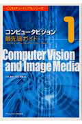 ISBN 9784915851346 コンピュ-タビジョン最先端ガイド  １ /アドコム・メディア/八木康史 アドコム・メディア 本・雑誌・コミック 画像