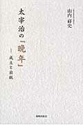 ISBN 9784915855337 太宰治の『晩年』 成立と出版  /ＳＨＩ/山内祥史 ＳＨＩ 本・雑誌・コミック 画像