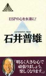 ISBN 9784915856082 ＥＳＰの心を永遠に！   /善文社/石井普雄 善文社 本・雑誌・コミック 画像