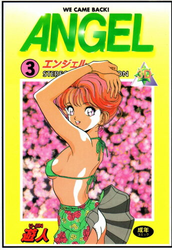 ISBN 9784915858819 Angel 3/シュベ-ル出版/遊人 シュベール出版 本・雑誌・コミック 画像