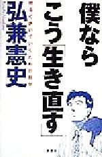 ISBN 9784915872280 僕ならこう「生き直す」 明るく歩いていくための哲学  /新講社/弘兼憲史 新講社 本・雑誌・コミック 画像