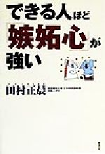 ISBN 9784915872389 できる人ほど「嫉妬心」が強い/新講社/田村正晨 新講社 本・雑誌・コミック 画像