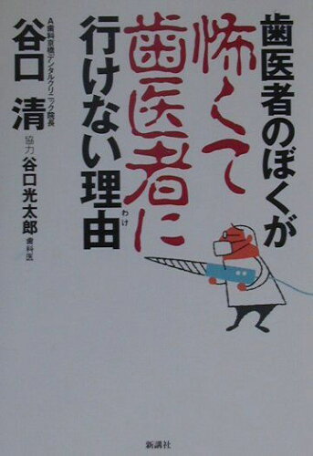 ISBN 9784915872532 歯医者のぼくが怖くて歯医者に行けない理由（わけ）   /新講社/谷口清 新講社 本・雑誌・コミック 画像