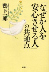 ISBN 9784915872563 「なぜか人を安心させる人」の共通点   /新講社/鴨下一郎 新講社 本・雑誌・コミック 画像