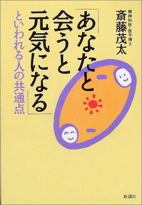 ISBN 9784915872723 「あなたと会うと元気になる」といわれる人の共通点   /新講社/斎藤茂太 新講社 本・雑誌・コミック 画像