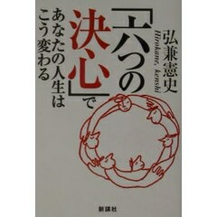 ISBN 9784915872839 「六つの決心」であなたの人生はこう変わる   /新講社/弘兼憲史 新講社 本・雑誌・コミック 画像