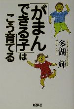 ISBN 9784915872846 「がまんできる子」はこう育てる   /新講社/多湖輝 新講社 本・雑誌・コミック 画像