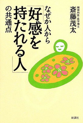 ISBN 9784915872853 なぜか人から「好感を持たれる人」の共通点   /新講社/斎藤茂太 新講社 本・雑誌・コミック 画像