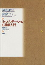 ISBN 9784915878381 リハビリテ-ション心理学入門 人間性の回復をめざして  /荘道社/南雲直二 荘道社 本・雑誌・コミック 画像