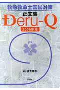 ISBN 9784915878480 Ｄｅｒｕ-Ｑ 救急救命士国試対策正文集 ２００６年版 /荘道社/徳永尊彦 荘道社 本・雑誌・コミック 画像