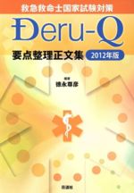 ISBN 9784915878879 Ｄｅｒｕ-Ｑ 救急救命士国家試験対策 ２０１２年版 /荘道社/徳永尊彦 荘道社 本・雑誌・コミック 画像