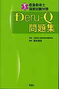 ISBN 9784915878886 救急救命士国家試験対策Ｄｅｒｕ-Ｑ問題集   /荘道社/徳永尊彦 荘道社 本・雑誌・コミック 画像