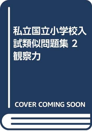 ISBN 9784915896798 私立国立小学校入試類似問題集 2 第3版/伸芽会 伸芽会 本・雑誌・コミック 画像