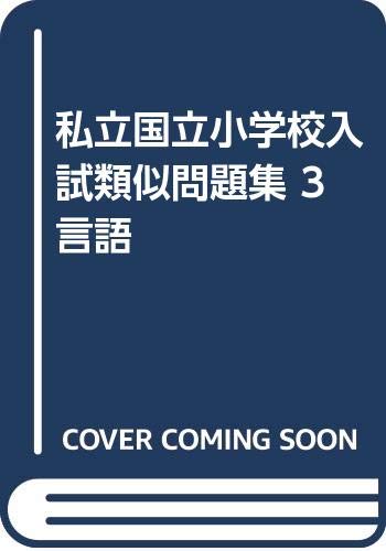 ISBN 9784915896996 私立国立小学校入試類似問題集 3 第4版/伸芽会 伸芽会 本・雑誌・コミック 画像