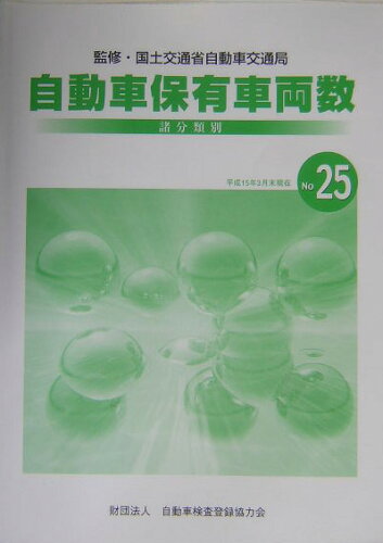 ISBN 9784915910807 自動車保有車両数 諸分類別 no．25（平成15/自動車検査登録情報協会/自動車検査登録協力会 自動車検査登録協力会 本・雑誌・コミック 画像