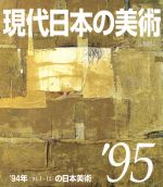 ISBN 9784915919084 現代日本の美術 ９５年版/生活の友社（中央区） 生活の友社 本・雑誌・コミック 画像