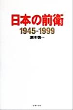 ISBN 9784915919312 日本の前衛 １９４５-１９９９  /生活の友社（中央区）/瀬木慎一 生活の友社 本・雑誌・コミック 画像