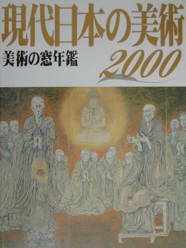 ISBN 9784915919336 現代日本の美術 美術の窓年鑑 ２０００年版 /生活の友社（中央区） 生活の友社 本・雑誌・コミック 画像