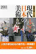 ISBN 9784915919701 現代日本の美術  ２０１１ /生活の友社（中央区） 生活の友社 本・雑誌・コミック 画像